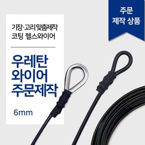 리우툴 헬스와이어 6mm 우레탄와이어 가공제작 1등급 헬스케이블 렛풀다운 만들기 랫타워 케이블크로스오버 제작 스미스머신, 심블 고리2개(양쪽), 9M