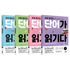 초등 영단어 단어가 읽기다 Level 1-4 SET