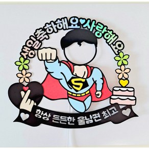 남편생일이벤트 케이크토퍼 아빠 생일파티