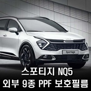 기아 스포티지 NQ5 외부 PPF 보호필름 9종 풀패키지