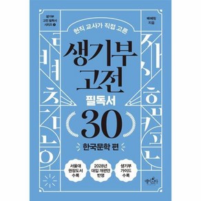 [빅북] 생기부 고전 필독서 30 한국문학 편 : 현직 교사가 직접 고른 - 생기부 고전 필독서 1, 상품명, 상세 설명 참조