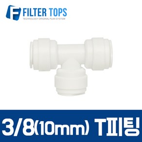 필터탑스 10mm(3_8) T피팅 티피팅 T자피팅 T형 - 정수기 부품 부속품 부자제, 1개