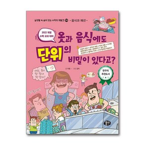 뭉치 옷과 음식에도 단위의 비밀이 있다고? (마스크제공)