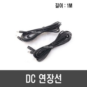DC 연장선(1M 22AWG 수-수/수-암/암-암), [G22] DC연장선(암-암/1M/22AWG), 1개
