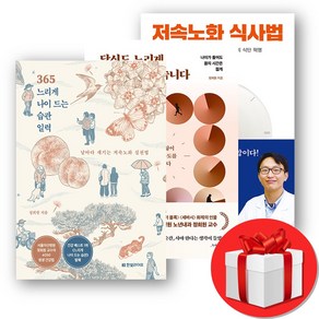 정희원 교수 365 느리게 나이 드는 습관 일력 + 저속노화 식사법+당신도 느리게 나이 들 수 있습니다 (오늘출발)