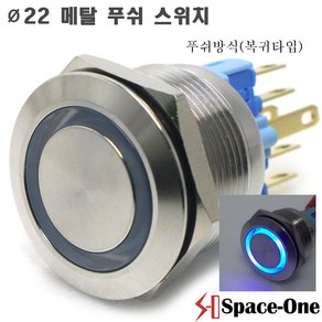 22mm 메탈방수스위치 조광형/푸쉬타입, 블루, 1개