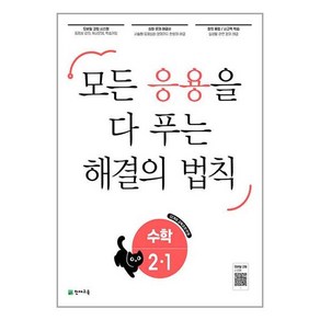 천재교육 응용 해결의 법칙 초등 수학 2-1 (2024)