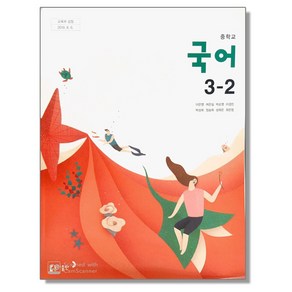 중학교 교과서 국어 3-2 이은영 동아, 혼합색상, 1개