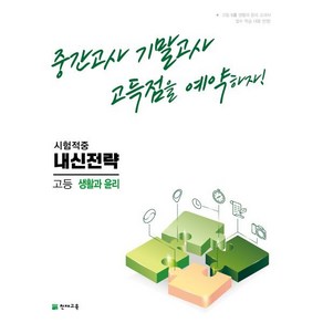 내신전략 고등 생활과 윤리 (2025년용) : 중간고사 기말고사 고득점을 예약하자!, 천재교육, 사회영역, 고등학생