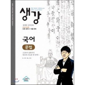 생강 국어 문법:EBS장동준 선생님과 함께 만화로 쉽게 공부한다!, 스터디하우스, 국어영역