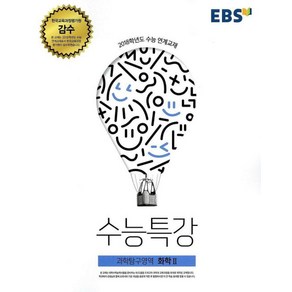 EBS 수능특강 과학탐구영역 화학2 2017년, 한국교육방송공사, 과학영역, 고등학생