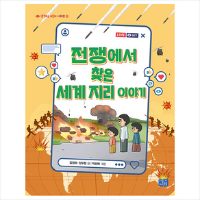 전쟁에서 찾은 세계 지리 이야기 + 미니수첩 증정