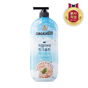 오가니스트 히말라야 핑크솔트 바디워시 포레스트민트 900ml