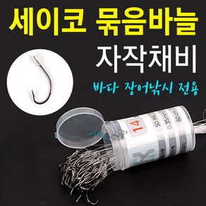 [붕어하늘] 수광 세이코 묶음바늘 자작채비(바다장어 낚시전용)