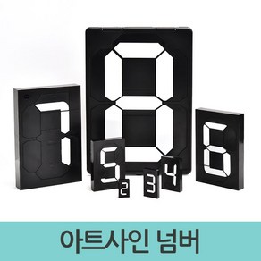 아트사인 넘버 숫자안내판 멀티넘버링 N넘, 8922