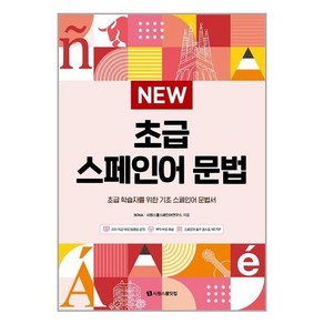 시원스쿨닷컴 NEW 초급 스페인어 문법 (마스크제공), 단품, 단품