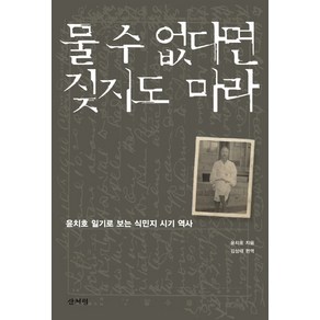 물 수 없다면 짖지도 마라:윤치호 일기로 보는 식민지 시기 역사