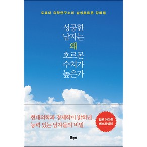 성공한 남자는 왜 호르몬 수치가 높은가:도쿄대 의학연구소의 남성호르몬 강화법