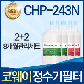 코웨이 CHP-243N 고품질 정수기 필터 호환 8개월관리세트, 선택01_8개월관리세트(2+2=4개), 1개