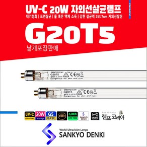 SANKYO G20T5 자외선 살균 램프 UVC 소독 형광등, 1개