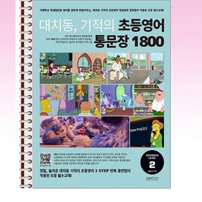 랭컴 - 대치동 기적의 초등영어 통문장 1800 2단계 - 스프링 제본선택, 제본안함