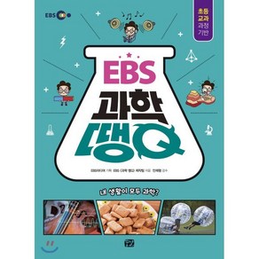 EBS 과학 땡Q, EBS미디어 기획/EBS 과학 땡Q 제작팀 글/안..., 꿈결