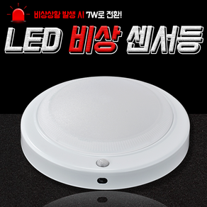 LED 비상용 센서등 비상센서등 복도비상센서등, 1개