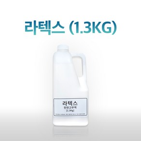 액상 라텍스 라텍스액 천연 고무액 1.3KG 고무 접착제 라텍스 접착제