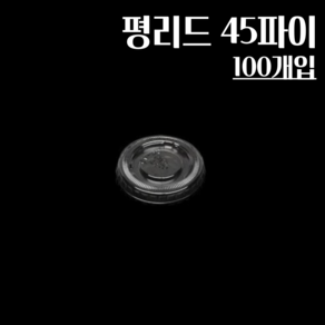 평리드 45파이 100개 소스컵뚜껑, 1개