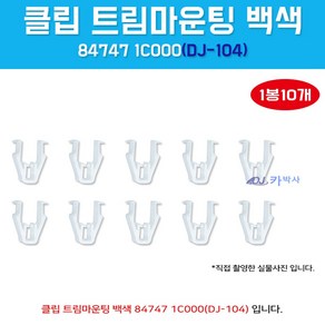 DJ-104/84747-1C000/흰색/1봉10개입/클립 트림마운팅/오디오카바핀/크로스패드 ㄷ자키/TG몰딩키/NF센터페시아 고정클립/DJ104/847471C000, 1개