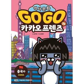 Go Go 카카오프렌즈 35: 중국 2, 김미영 글/김정한 그림, 아울북