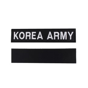 꾸니스토리 KOREA ARMY 육군 명찰 검정흰사 국방 군인 군용 벨크로 패치