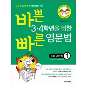 바쁜 3 4학년을 위한 빠른 영문법: 초등 영문법 1, 이지스에듀, 이정선, E&E 영어 연구소