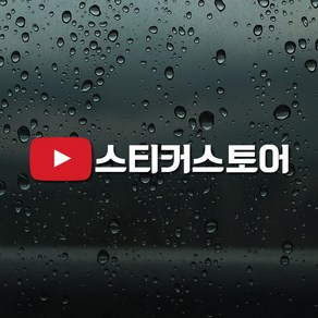 유튜브 채널 아이디 이름스티커 홍보용데칼, 1개, 스몰x검정