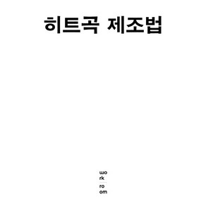 히트곡 제조법:, 워크룸프레스, KLF