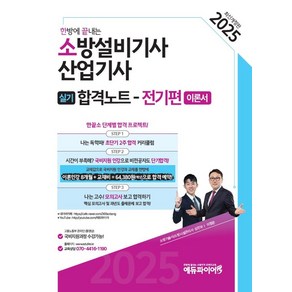 2025 한방에 끝내는 소방설비기사·산업기사 실기합격노트: 전기편, 2025 한방에 끝내는 소방설비기사·산업기사 실기합.., 심민우, 이항준(저), 에듀파이어