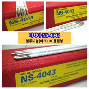 니치아 알루미늄 아크용접봉 낱개 3.2 알루미늄용접봉 NS4043 DC용접기, 3. 3.2mm, 10개, NS-4043