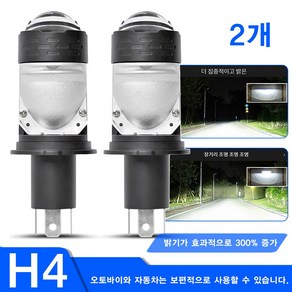 초극강 밝기 자동차 LED 라이트 전조등 흰색 전 차종 12V 자동차 모두 장착 가능 자체 렌즈, H4, 2개