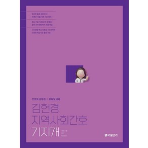 2025 김헌경 지역사회간호 기지개, 김헌경(저), 에스티유니타스