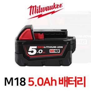 밀워키 M18 5.0Ah 리튬이온 배터리 M18B5 국내정발품 M18 B5, 1개