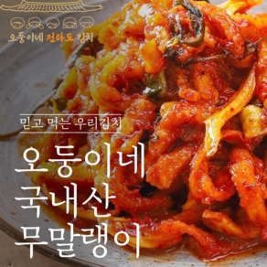 100%국산재료 믿고먹는 맛있는 무말랭이무침