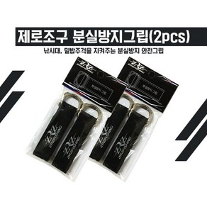 제로조구 분실방지 그립 (쯔리겐 맥플로트 주걱 주걱끈 연결 가능) 2PCS, 2개