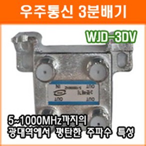 우주통신 WJD-3DV 3분배기 TV분배기 CATV 인터넷 중계유선 양방향 RF분배기 케이블, 1개