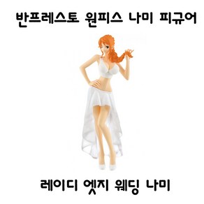 반프레스토 원피스 나미 레이디 엣지 웨딩 피규어, 1개