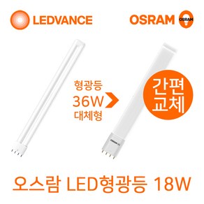 오스람 기존형광등 36W 55W 대체형 LED형광등18W 25W, 1개, 주광색