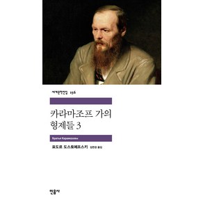 카라마조프가의 형제들 3, 민음사, 도스토예프스키 저/김연경 역