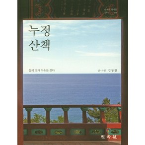 누정 산책:삶의 멋과 여유를 찾다, 민속원, 김창현