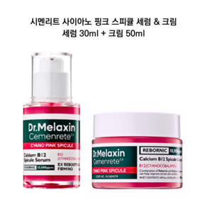 닥터멜락신 시멘리트 사이아노 핑크 스피큘 크림 50ml+세럼 30ml 2종 세트 핑크비타민 고함량 함유