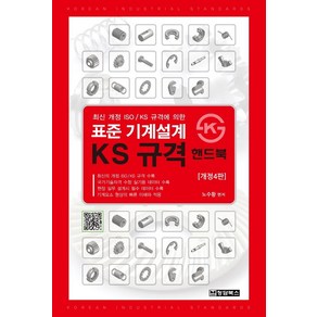 표준 기계설계 KS규격 핸드북:최신 개정 ISO/ KS 규격에 의한