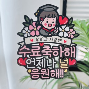 써봄 아들 딸 수료식 축하 기념토퍼, 2.여자, 1개